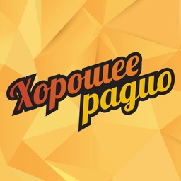 Хорошее Хорошее