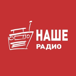 Наше