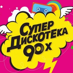 Супердискотека 90-х