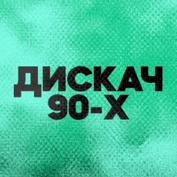 DFM Дискач 90-х