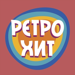 Ретро Хит Ретро Хит