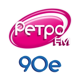 Ретро FM 90-е Ретро FM 90-е