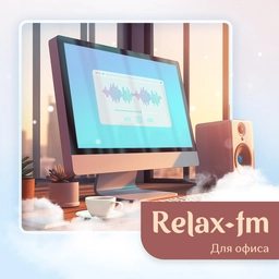 Музыка для офиса Музыка для офиса