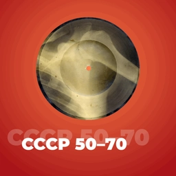 СССР 50-70 СССР 50-70