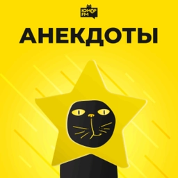 Анекдоты Анекдоты