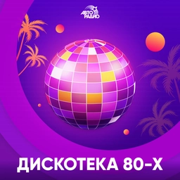 Дискотека 80-х Дискотека 80-х