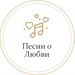 Песни о любви Песни о любви
