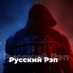 Русский Рэп Русский Рэп