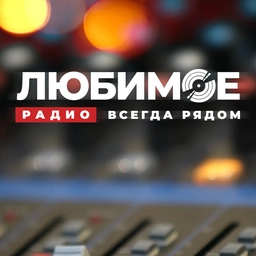 Русское Любимое Русское Любимое