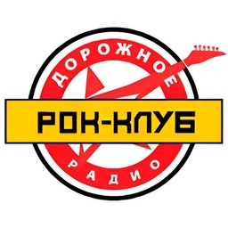 Рок-клуб - Дорожное
