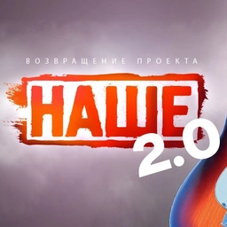 НАШЕ 2.0 НАШЕ 2.0