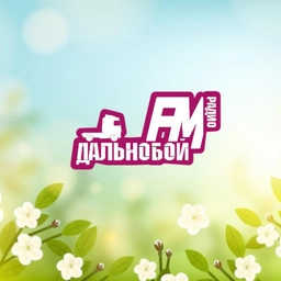 Дальнобой FM Дальнобой FM