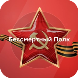 Бессмертный Полк - Русское Бессмертный Полк - Русское